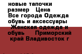 новые тапочки TOM's 39 размер › Цена ­ 2 100 - Все города Одежда, обувь и аксессуары » Женская одежда и обувь   . Приморский край,Владивосток г.